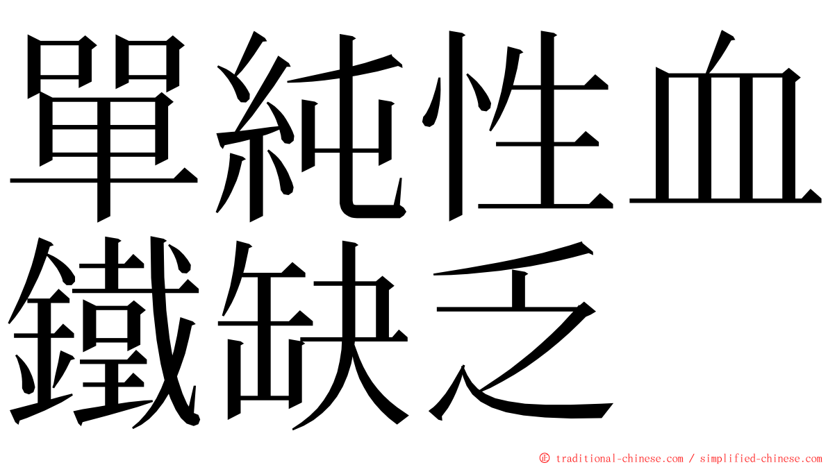 單純性血鐵缺乏 ming font