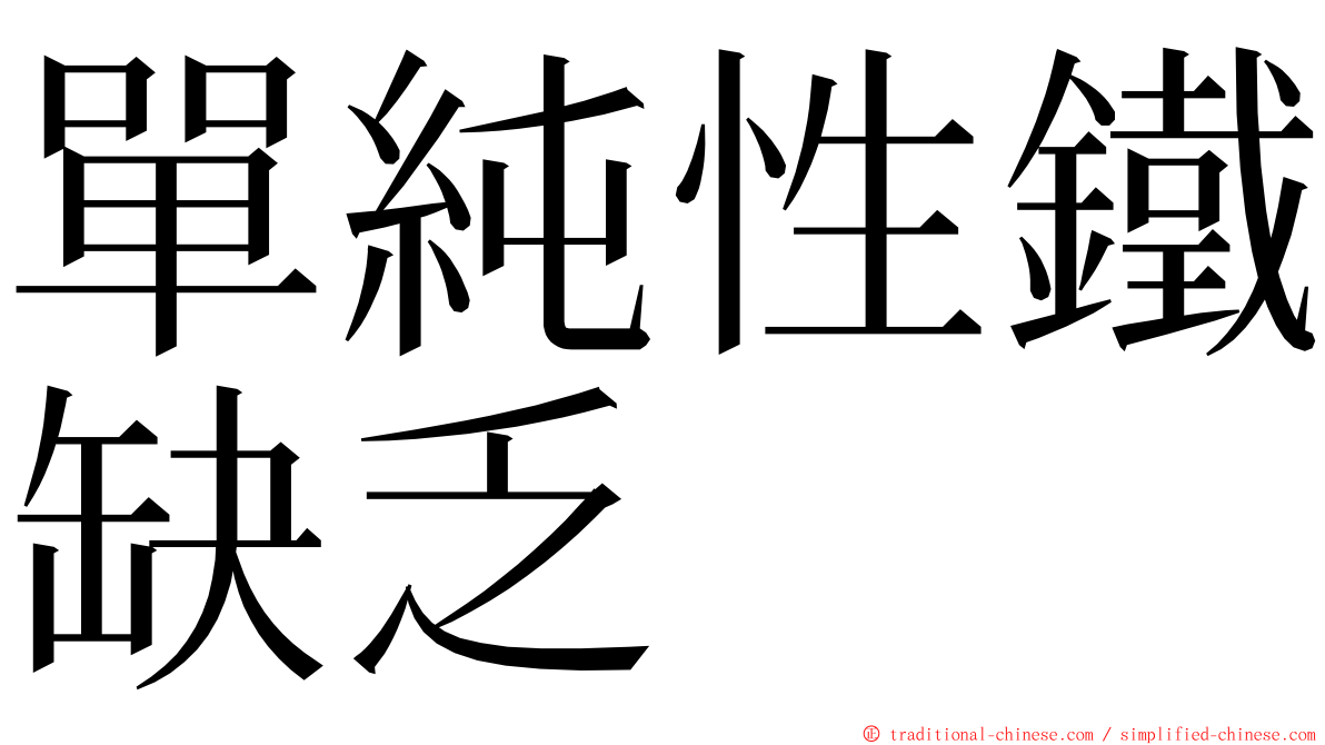 單純性鐵缺乏 ming font