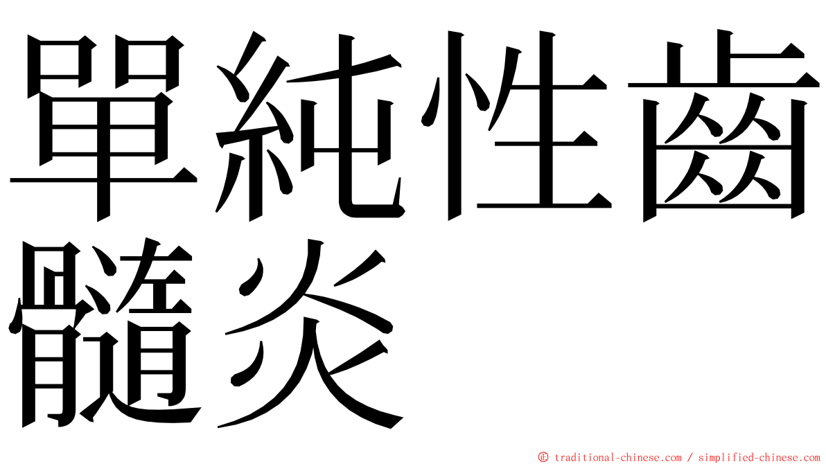 單純性齒髓炎 ming font