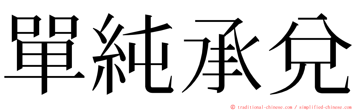 單純承兌 ming font