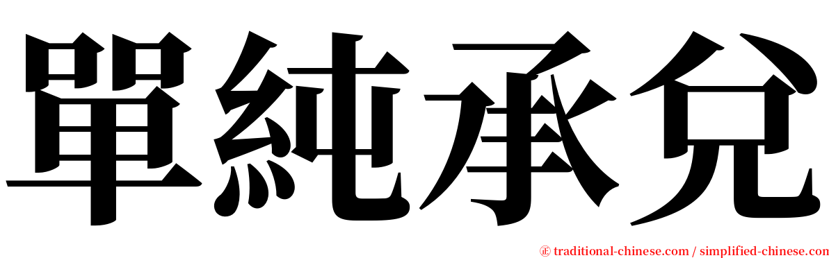 單純承兌 serif font