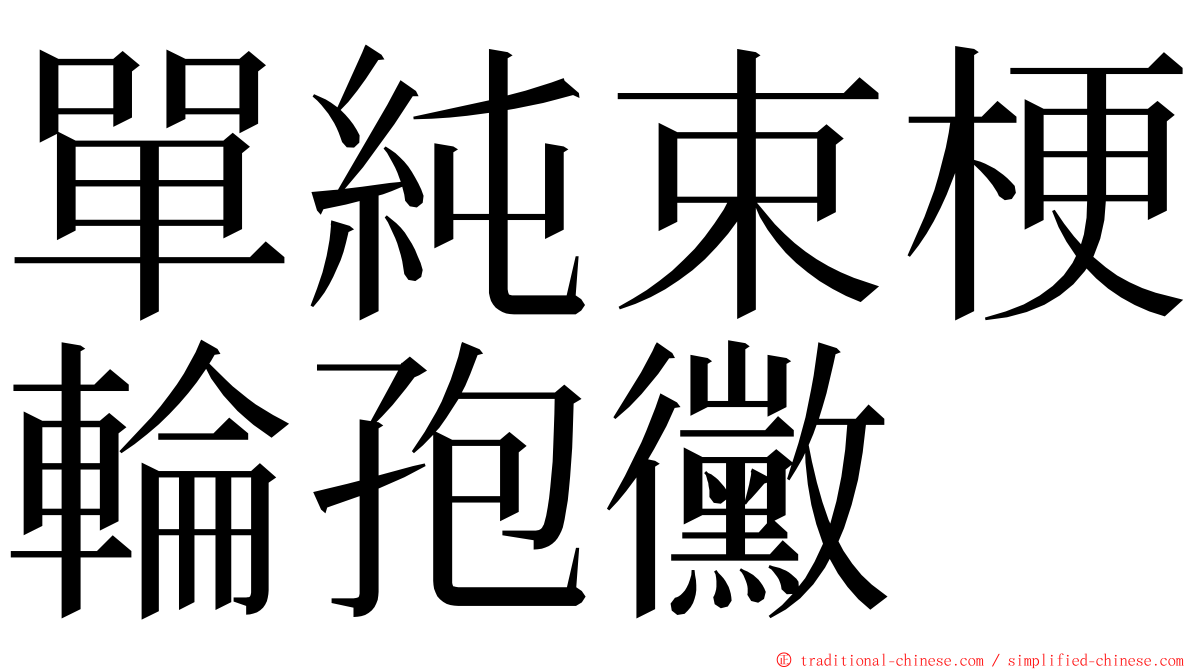 單純束梗輪孢黴 ming font