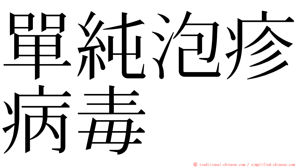 單純泡疹病毒 ming font