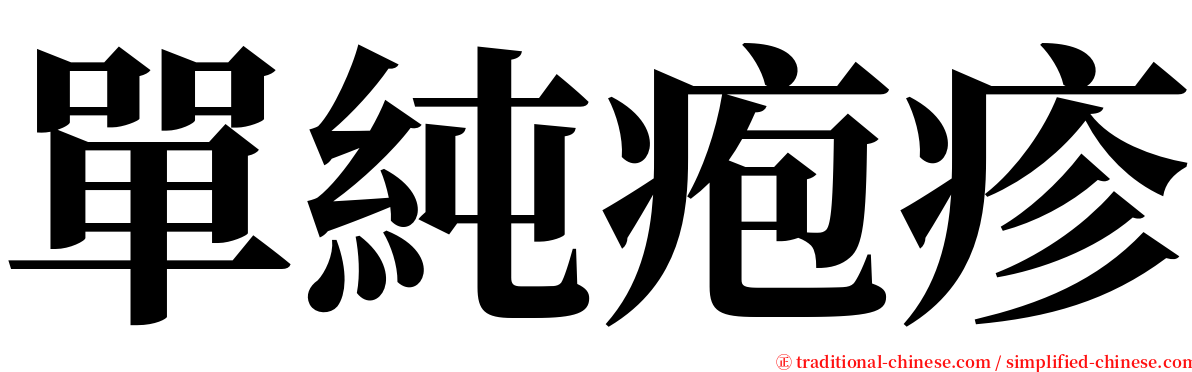 單純疱疹 serif font