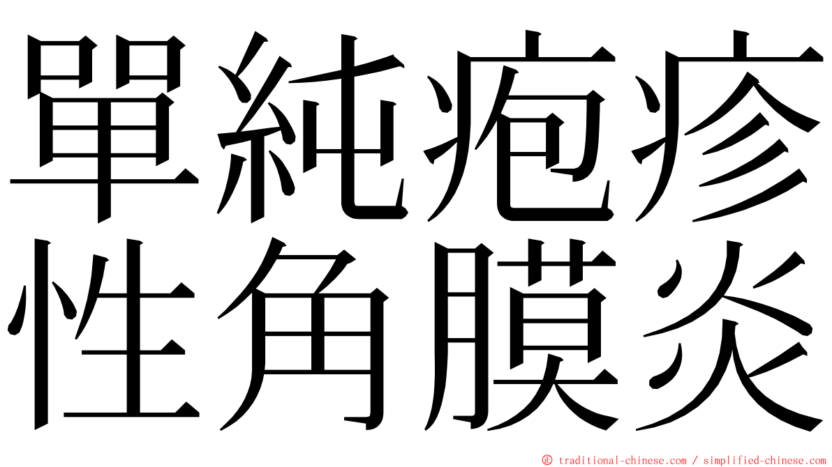 單純疱疹性角膜炎 ming font