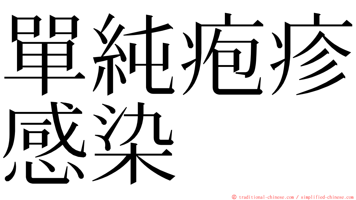 單純疱疹感染 ming font