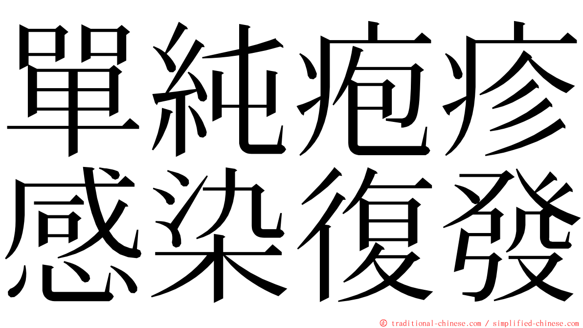 單純疱疹感染復發 ming font