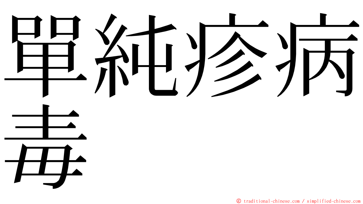 單純疹病毒 ming font