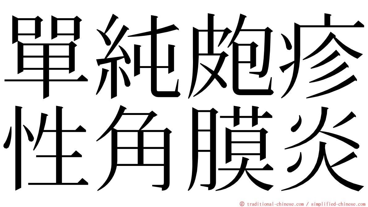 單純皰疹性角膜炎 ming font
