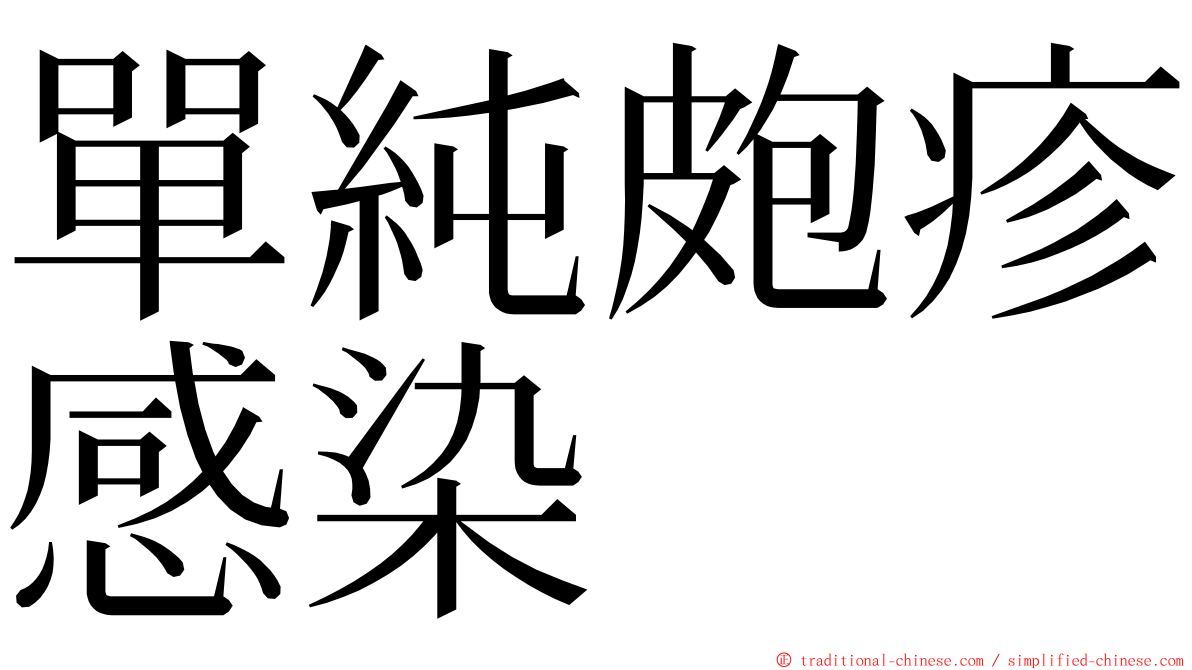 單純皰疹感染 ming font