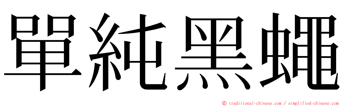 單純黑蠅 ming font