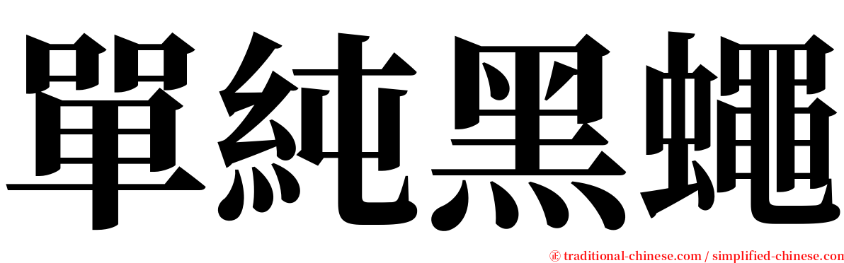 單純黑蠅 serif font