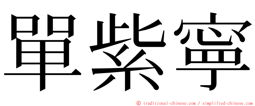 單紫寧 ming font