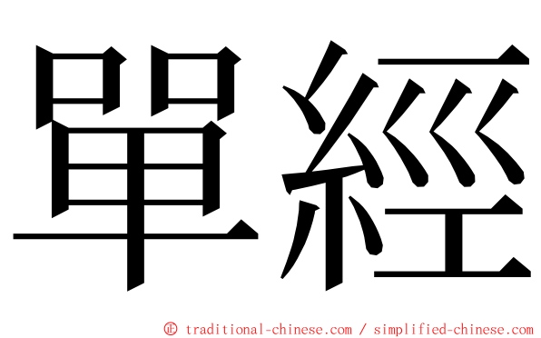 單經 ming font