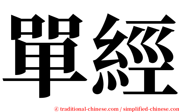 單經 serif font