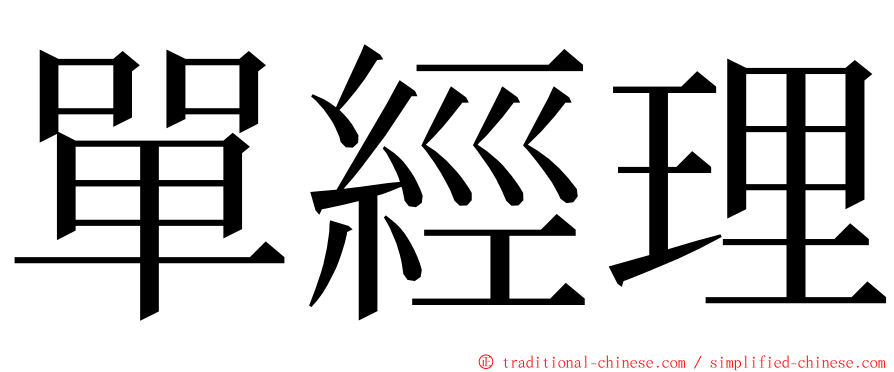 單經理 ming font