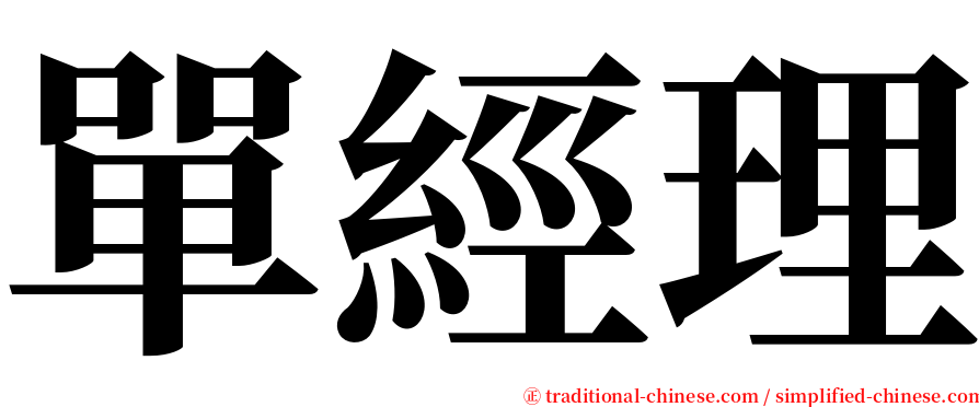 單經理 serif font