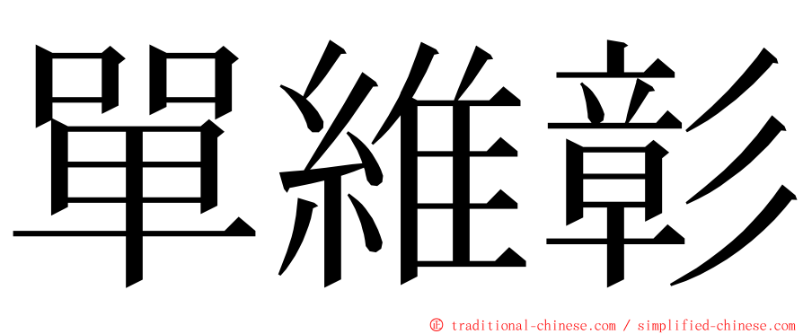 單維彰 ming font