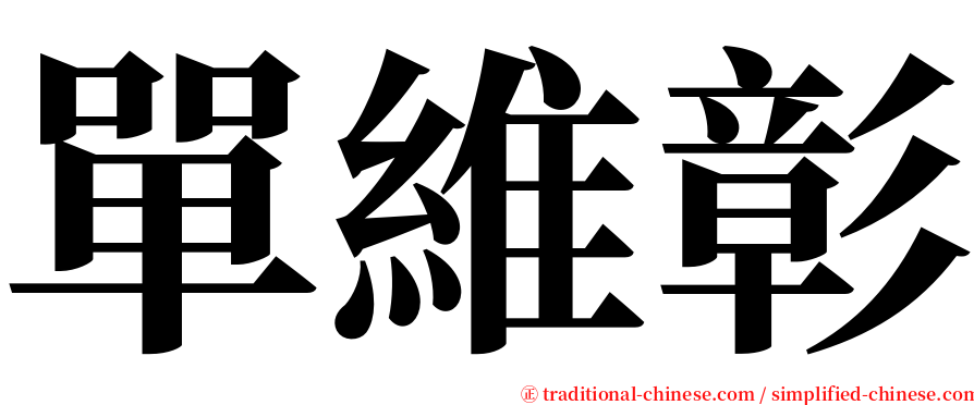 單維彰 serif font