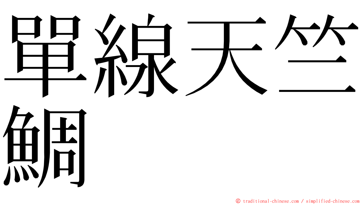 單線天竺鯛 ming font