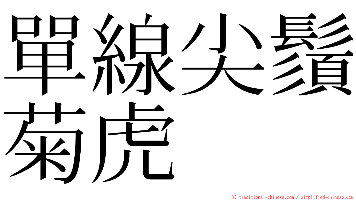 單線尖鬚菊虎 ming font