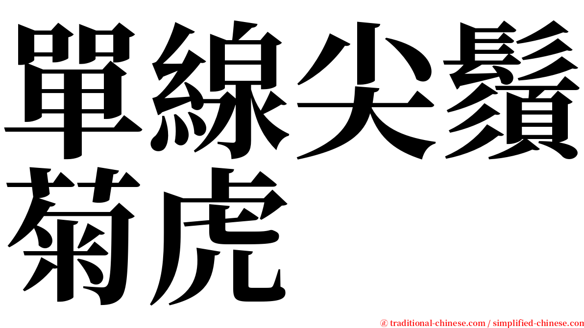 單線尖鬚菊虎 serif font