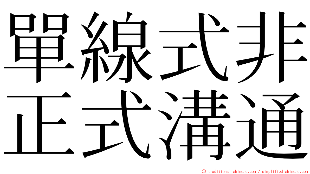 單線式非正式溝通 ming font