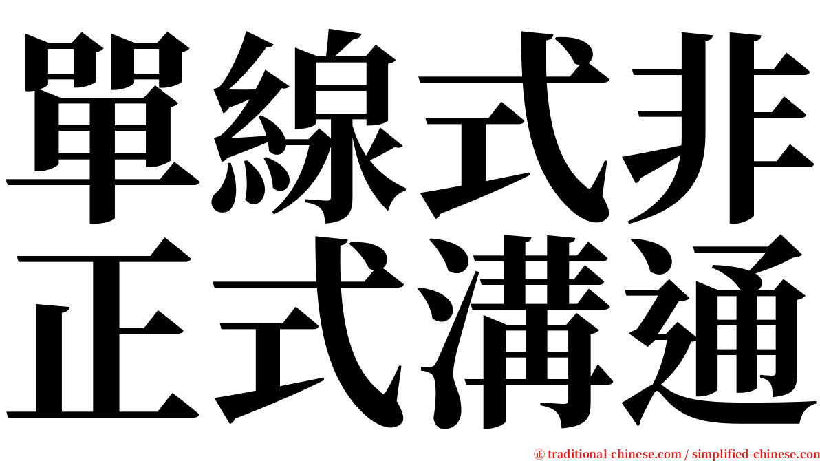 單線式非正式溝通 serif font