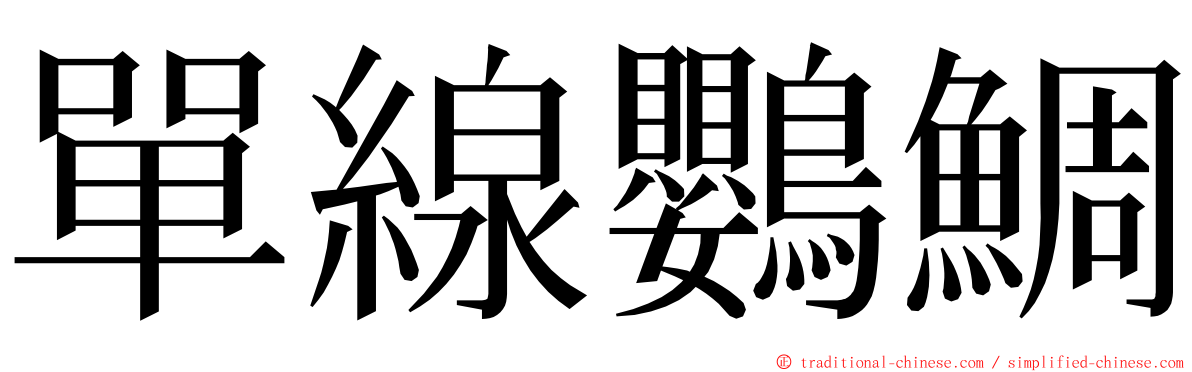 單線鸚鯛 ming font