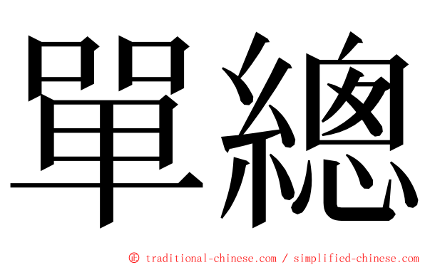 單總 ming font