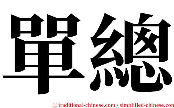 單總 serif font