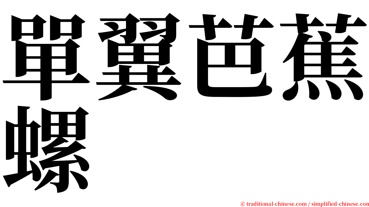 單翼芭蕉螺 serif font