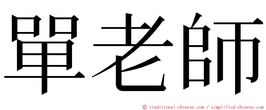 單老師 ming font