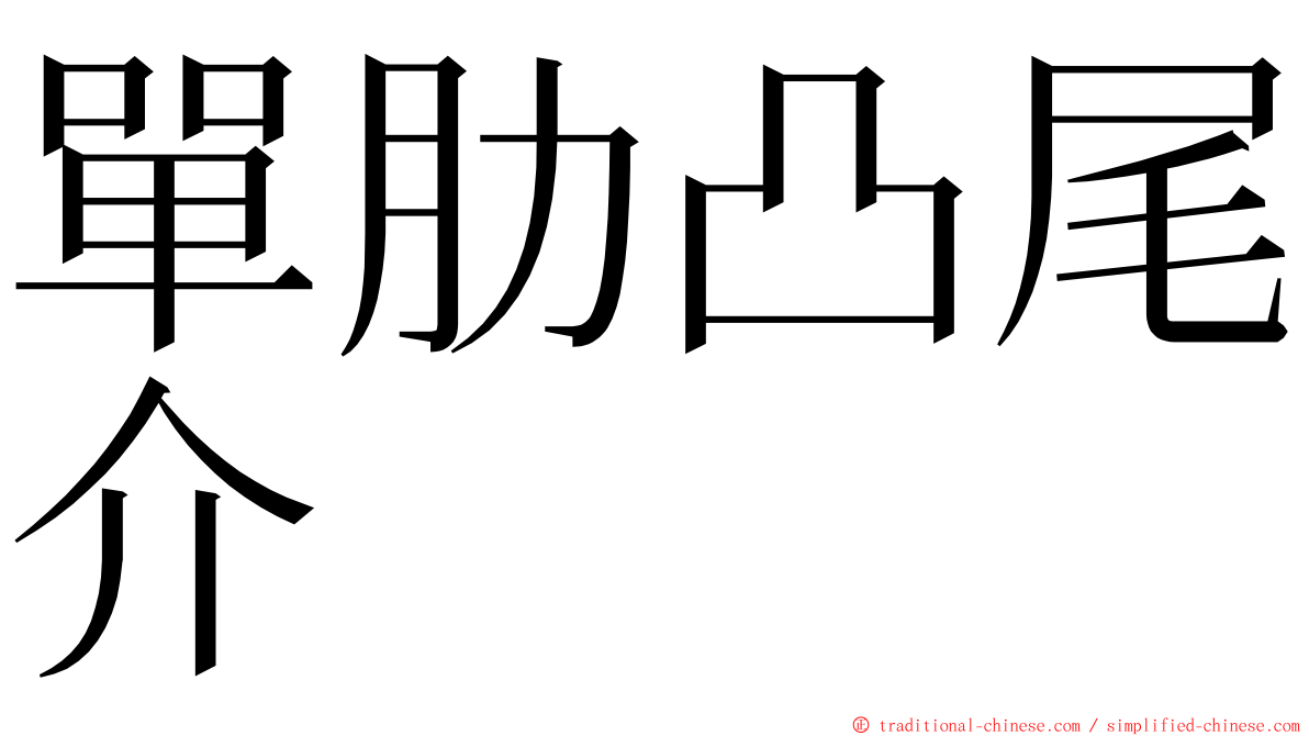 單肋凸尾介 ming font