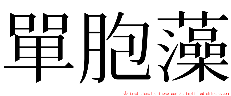 單胞藻 ming font