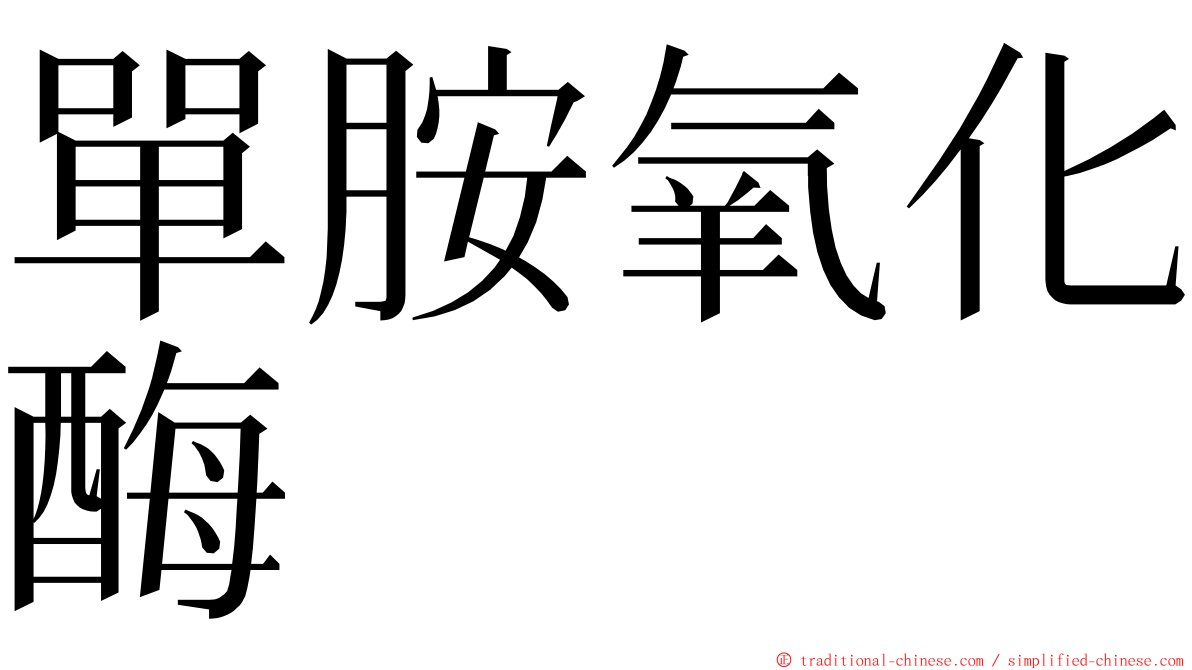 單胺氧化酶 ming font