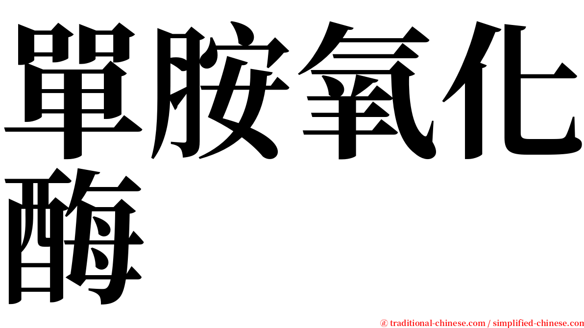 單胺氧化酶 serif font