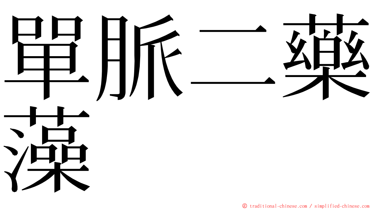 單脈二藥藻 ming font