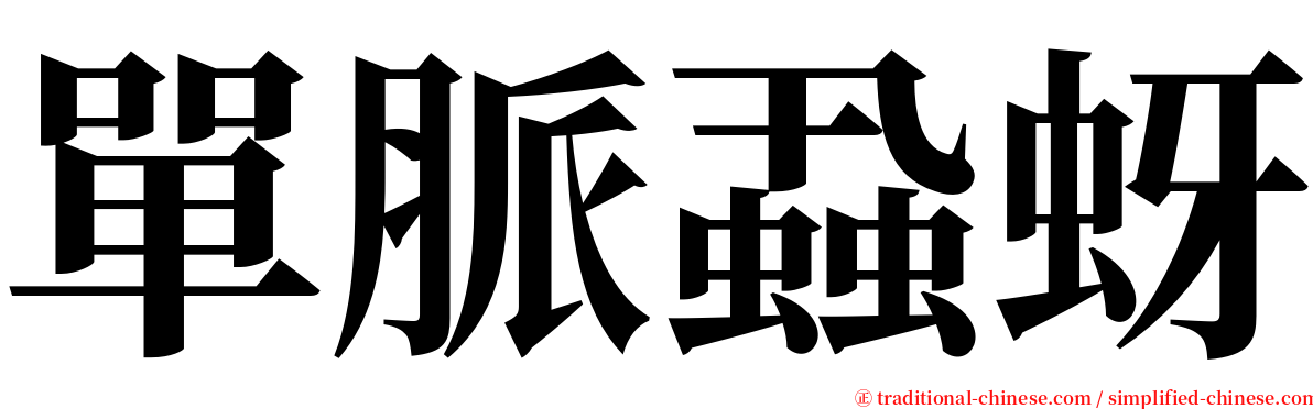 單脈蝨蚜 serif font