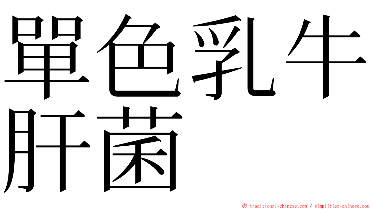 單色乳牛肝菌 ming font