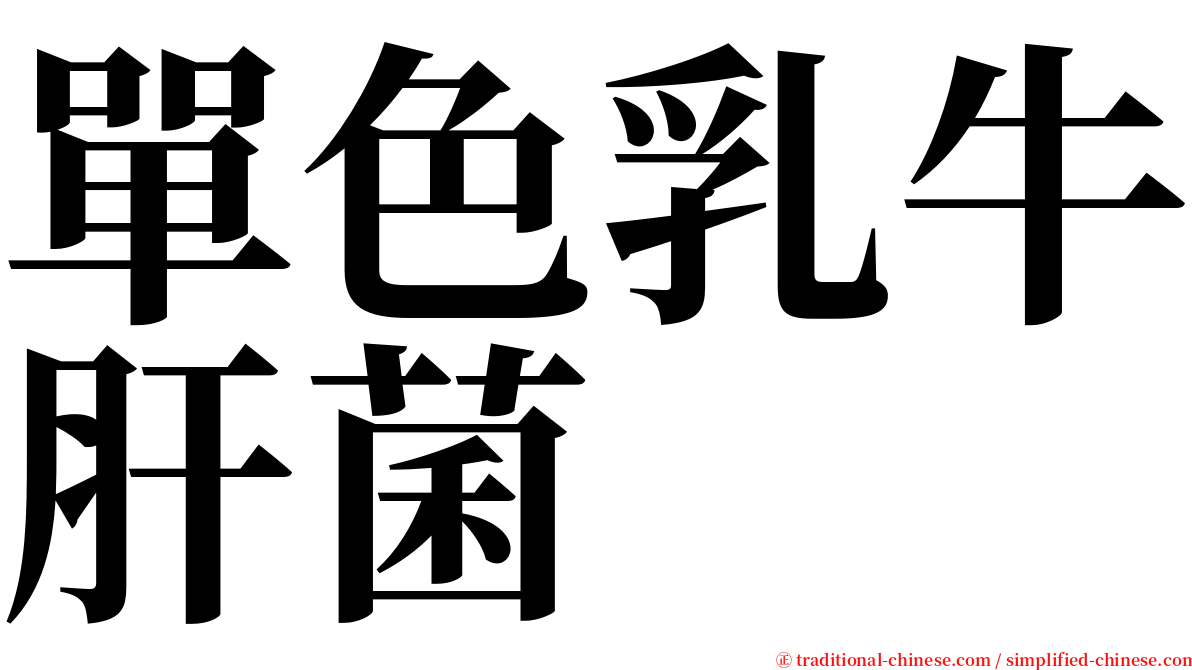 單色乳牛肝菌 serif font