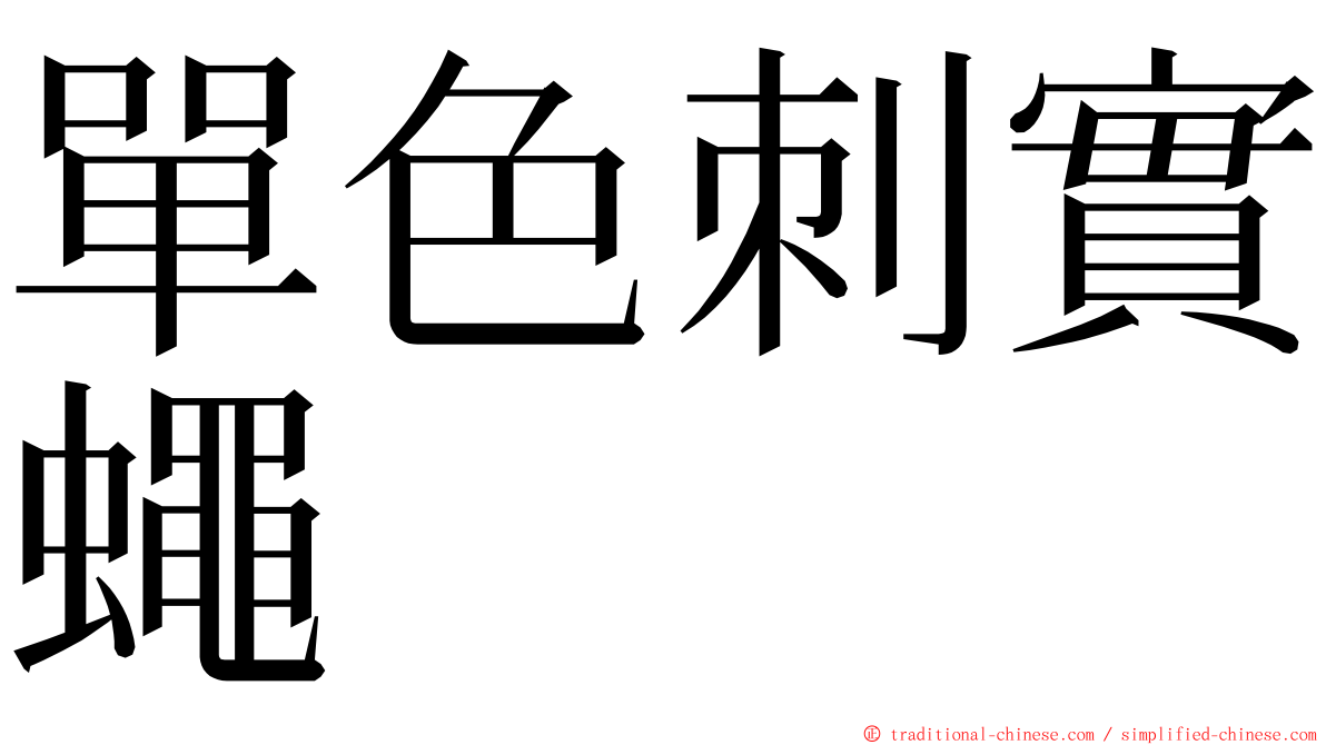 單色刺實蠅 ming font