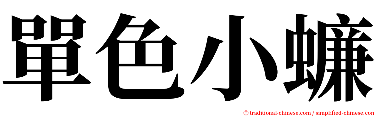 單色小蠊 serif font