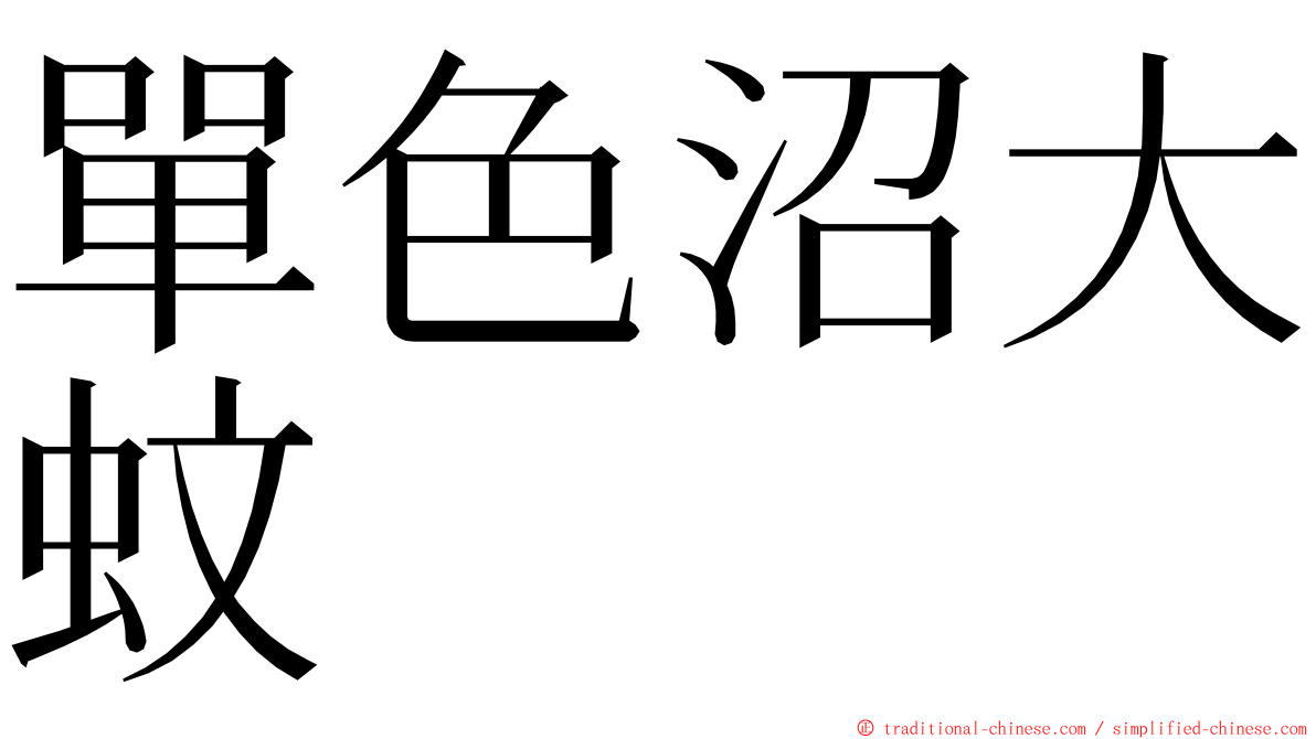 單色沼大蚊 ming font