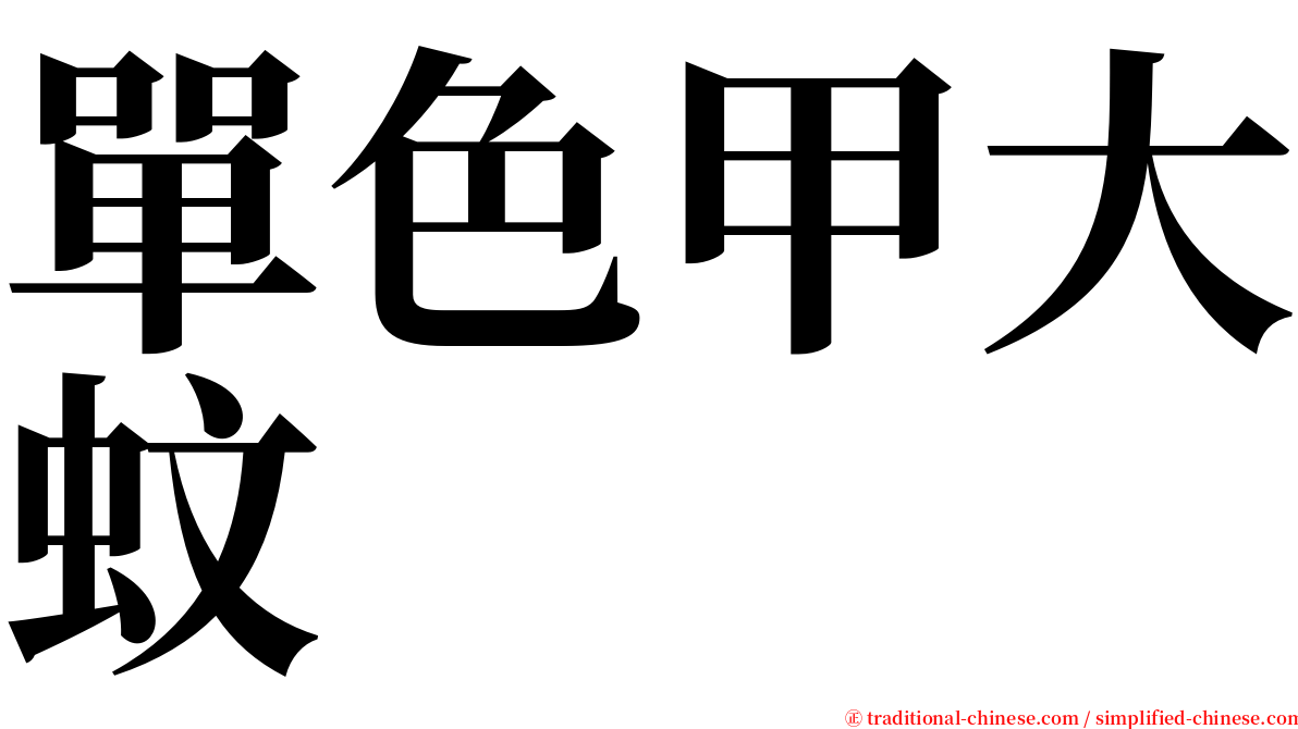 單色甲大蚊 serif font