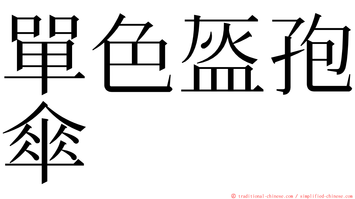 單色盔孢傘 ming font