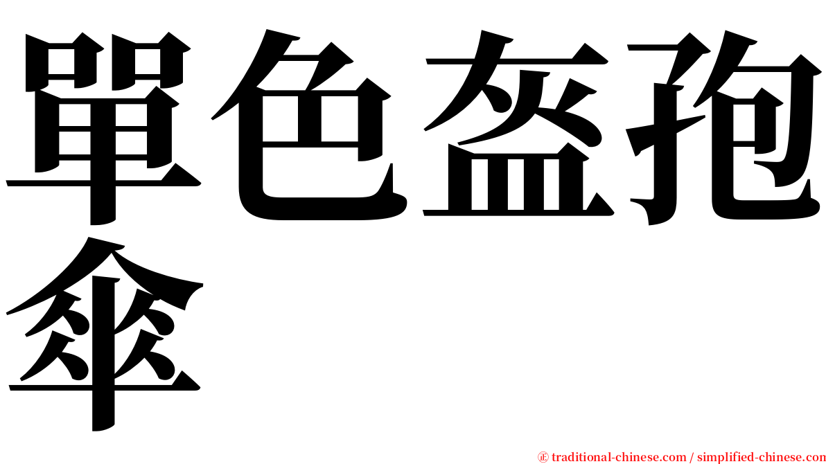 單色盔孢傘 serif font