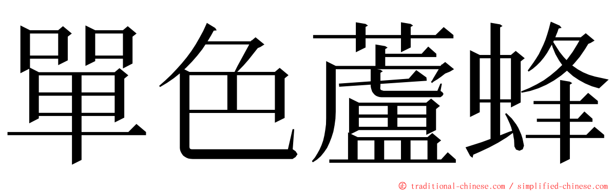 單色蘆蜂 ming font