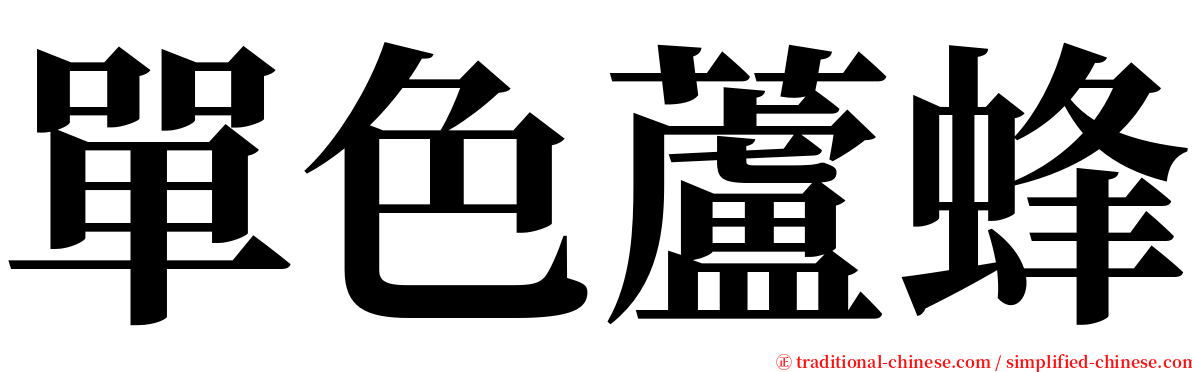 單色蘆蜂 serif font