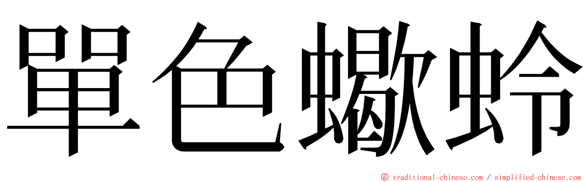 單色蠍蛉 ming font